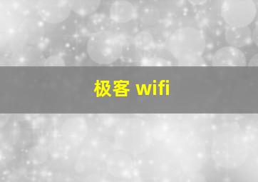 极客 wifi